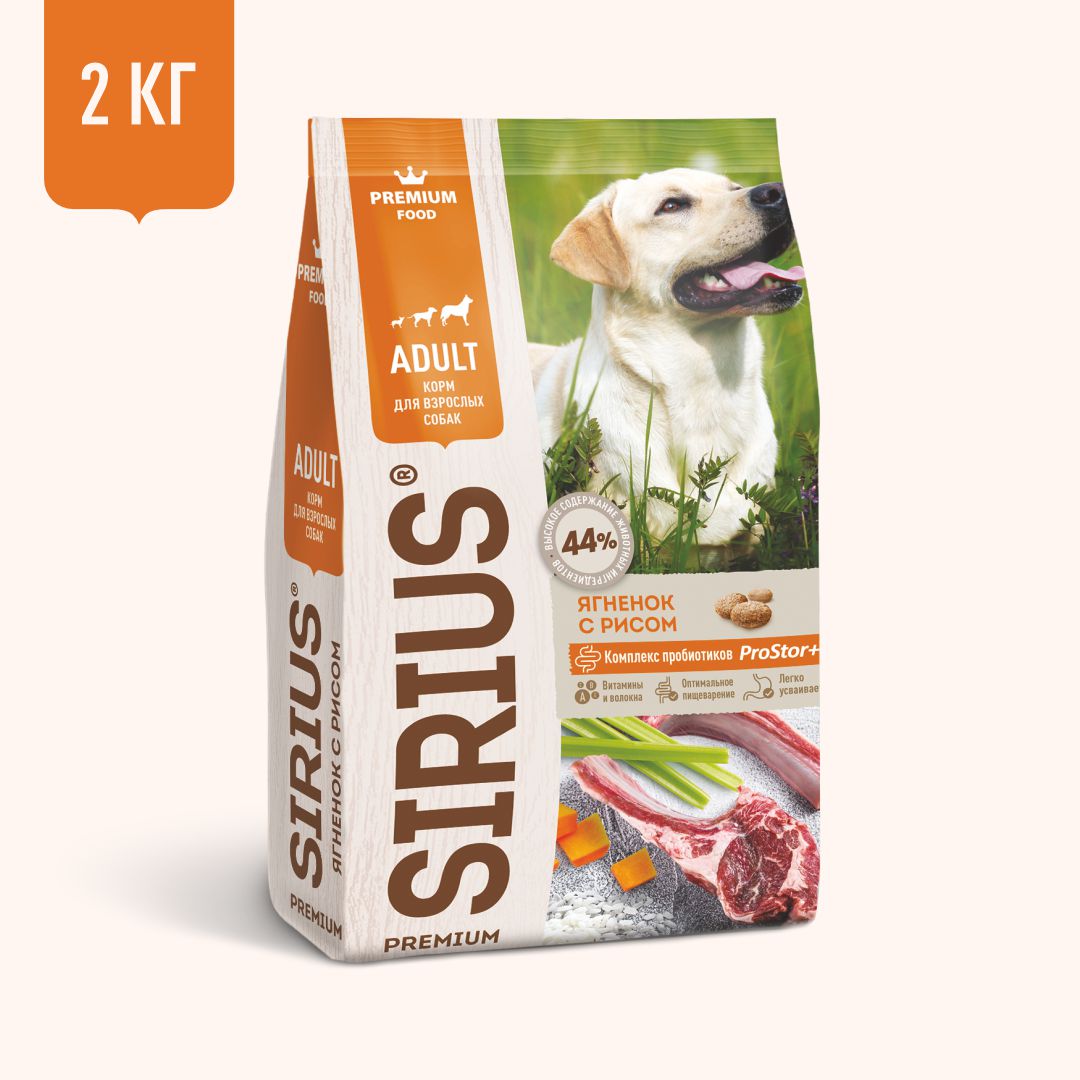 Корм SIRIUS для взрослых собак, ягненок и рис, 2 кг