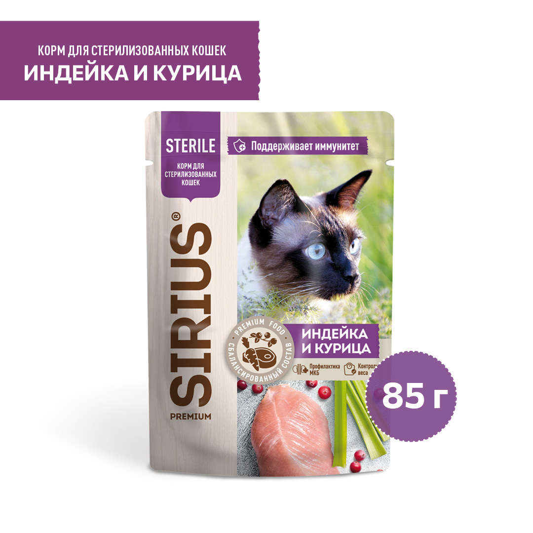 Корм SIRIUS для стерилизованных кошек кусочки в соусе, индейка с курицей, 85 г, 24 шт