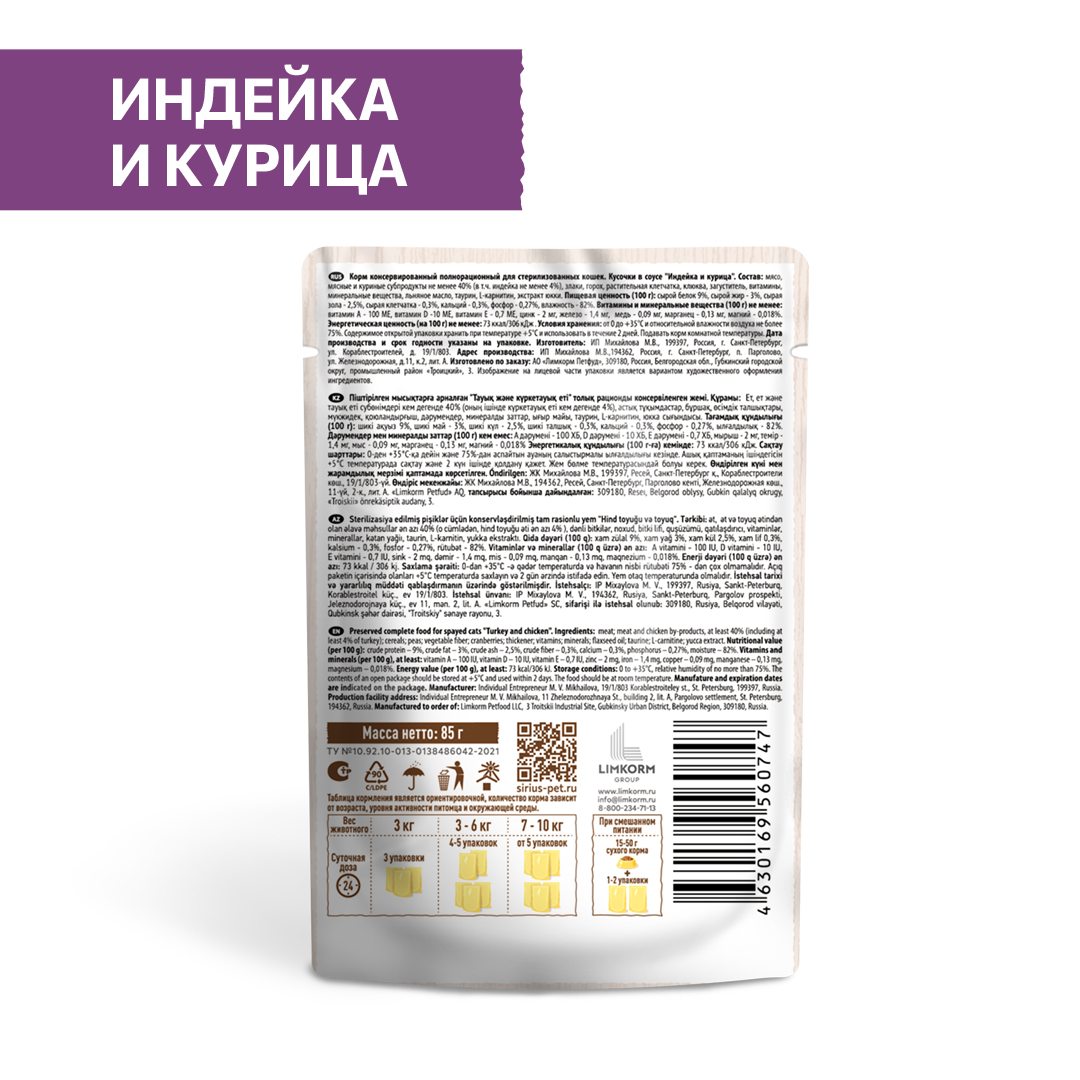 Корм SIRIUS для стерилизованных кошек кусочки в соусе, индейка с курицей, 85 г, 24 шт