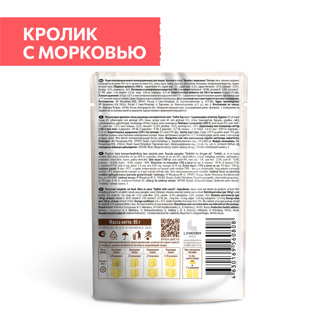 Корм SIRIUS для взрослых кошек кусочки в соусе, морковь и кролик, 85 г, 24 шт