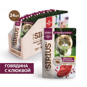Корм SIRIUS для стерилизованных кошек кусочки в соусе, говядина с клюквой, 85 г, 24 шт