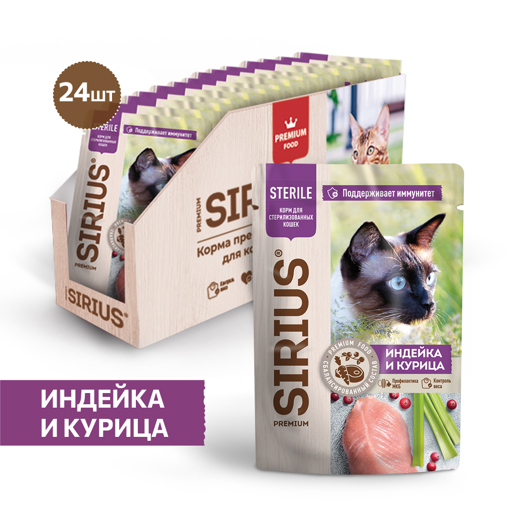 Корм SIRIUS для стерилизованных кошек кусочки в соусе, индейка с курицей, 85 г, 24 шт