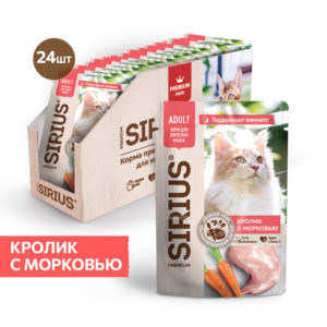 Корм SIRIUS для взрослых кошек кусочки в соусе, морковь и кролик, 85 г, 24 шт