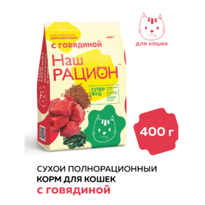 Сухой корм для взрослых кошек Наш Рацион с говядиной, 400 г