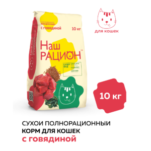 Сухой корм для взрослых кошек Наш Рацион с говядиной, 10 кг