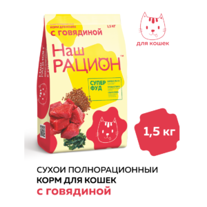 Сухой корм для взрослых кошек Наш Рацион с говядиной, 1.5 кг