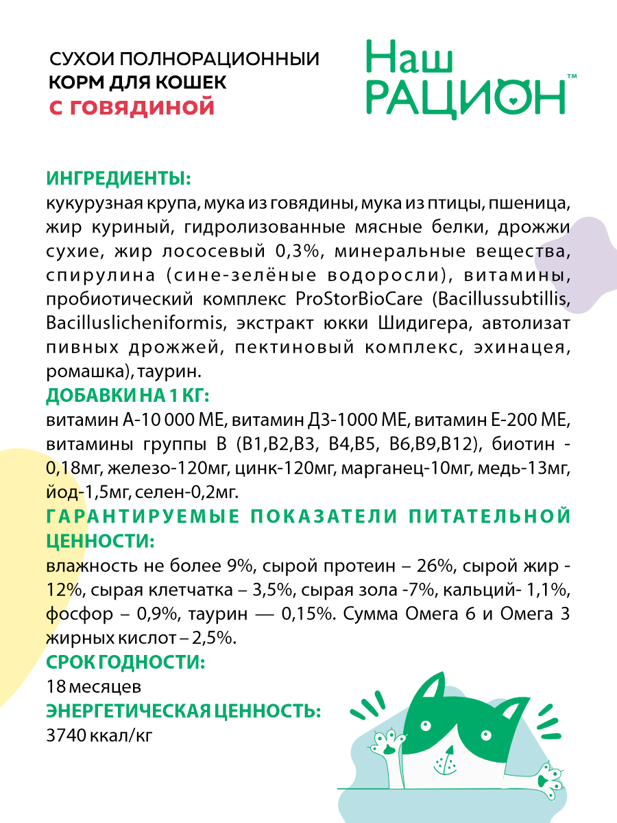 Сухой корм для взрослых кошек Наш Рацион с говядиной, 400 г