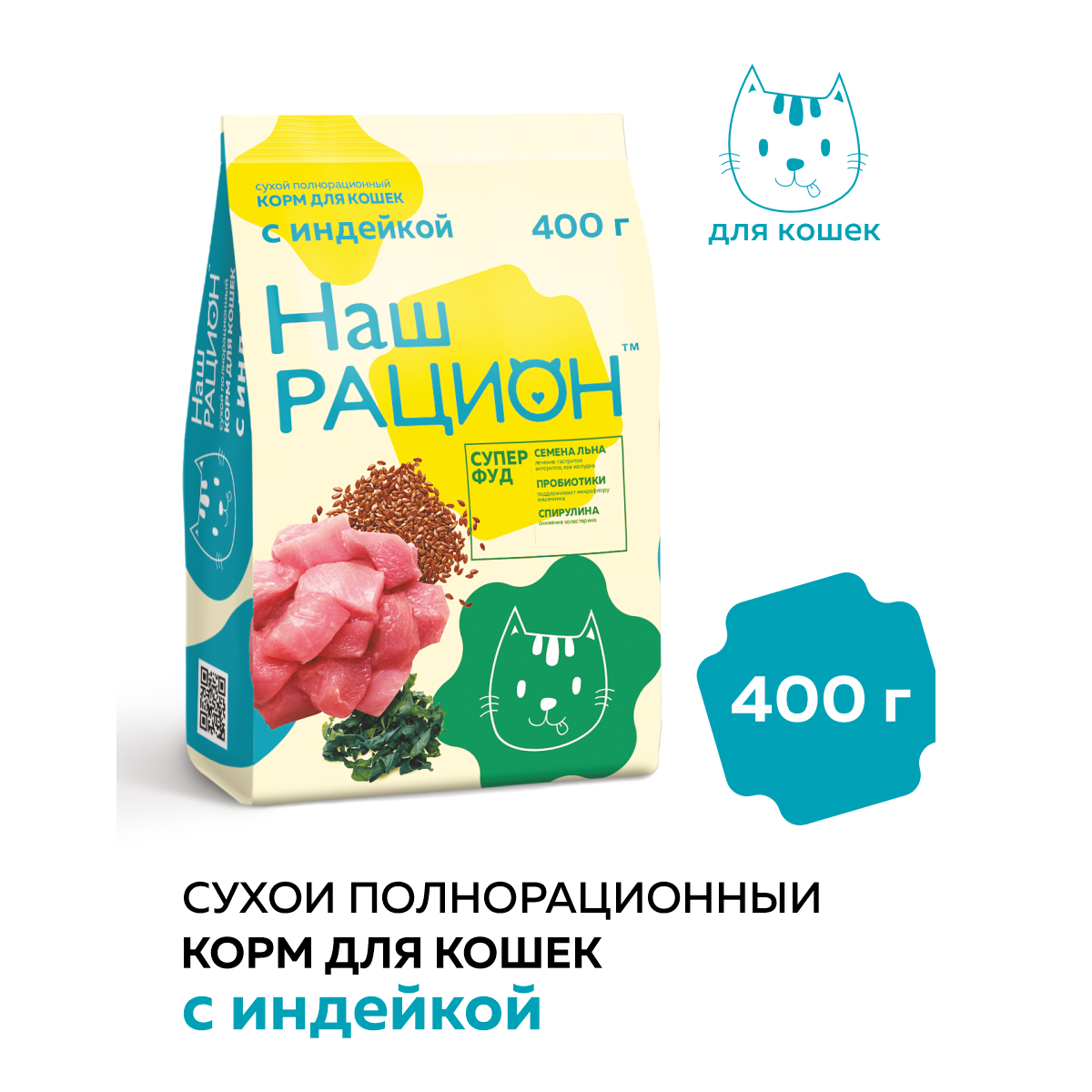 Сухой корм для взрослых кошек Наш Рацион с индейкой, 400 г