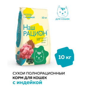 Сухой корм для взрослых кошек Наш Рацион с индейкой, 10 кг