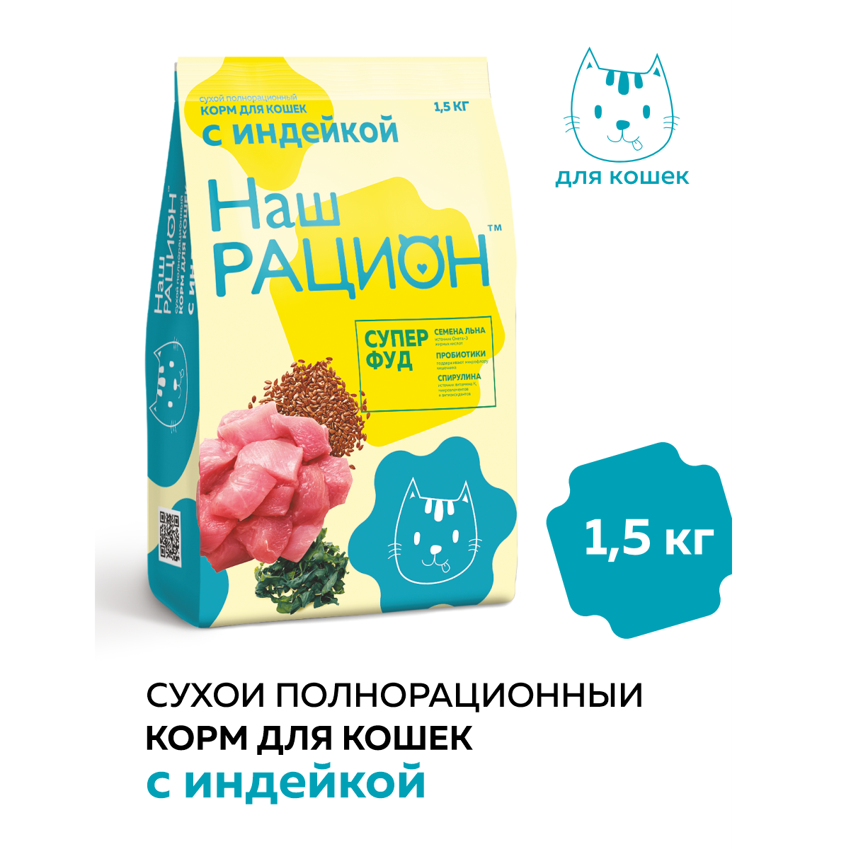 Сухой корм для взрослых кошек Наш Рацион с индейкой, 1.5 кг