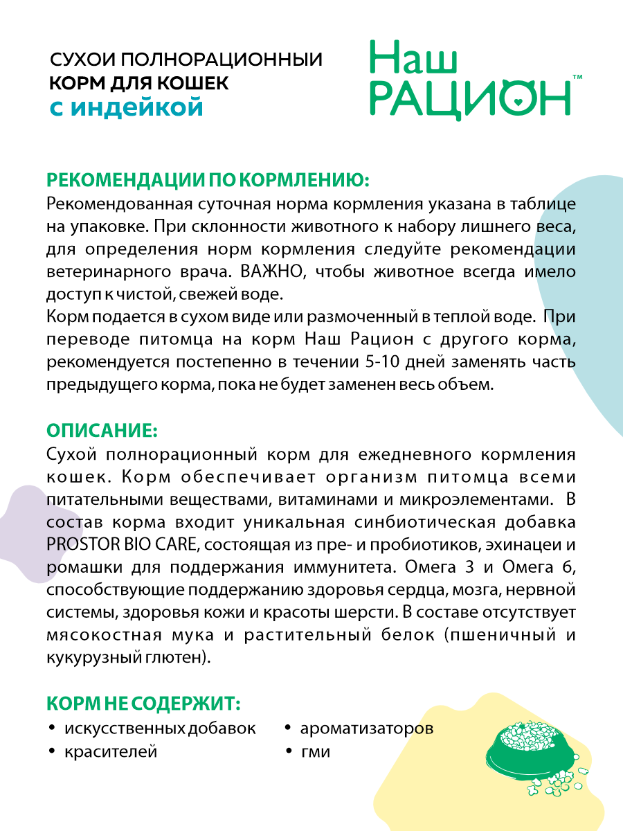 Сухой корм для взрослых кошек Наш Рацион с индейкой, 10 кг