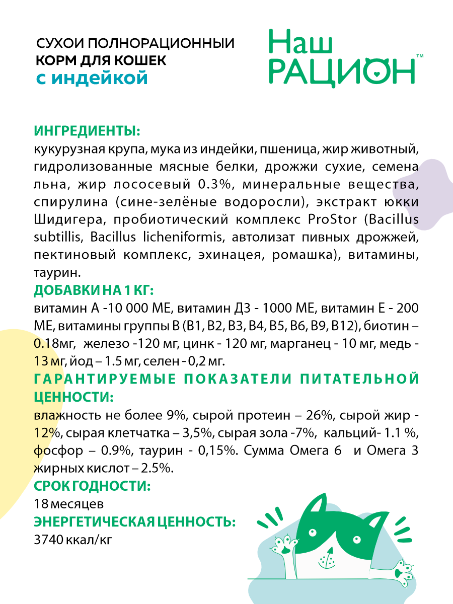Сухой корм для взрослых кошек Наш Рацион с индейкой, 10 кг