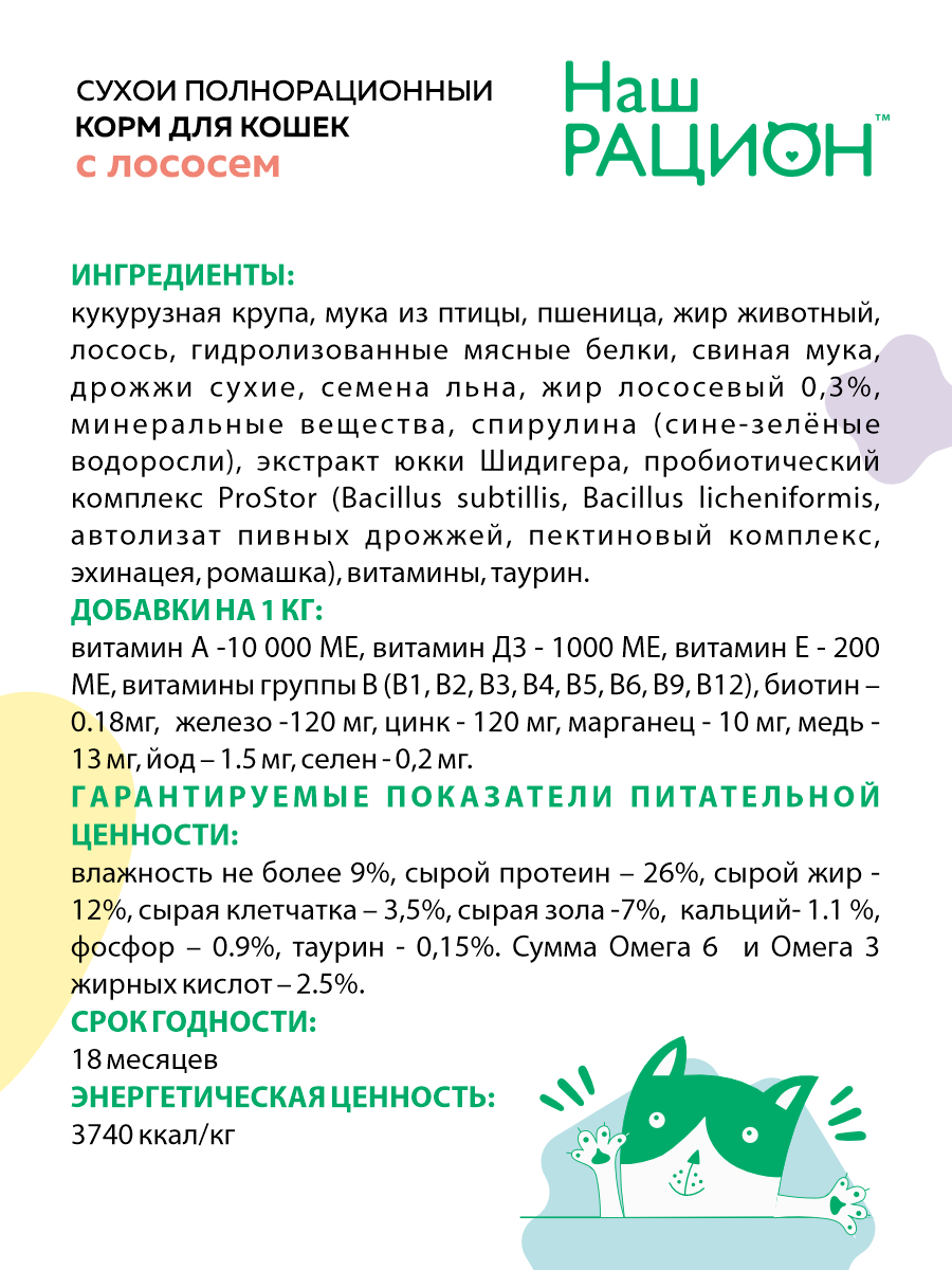 Сухой корм для взрослых кошек Наш Рацион с лососем, 1.5 кг