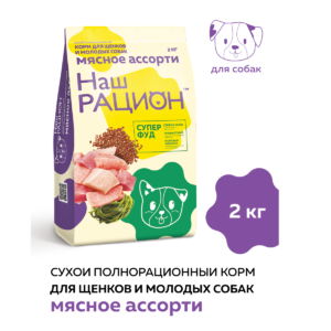Сухой корм для щенков Наш Рацион, мясное ассорти, 2 кг