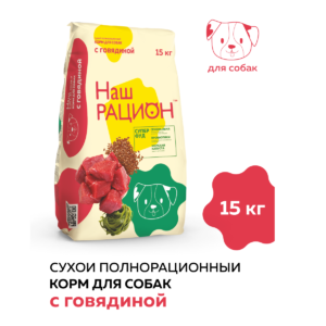 Сухой корм для взрослых собак Наш Рацион с говядиной, 15 кг
