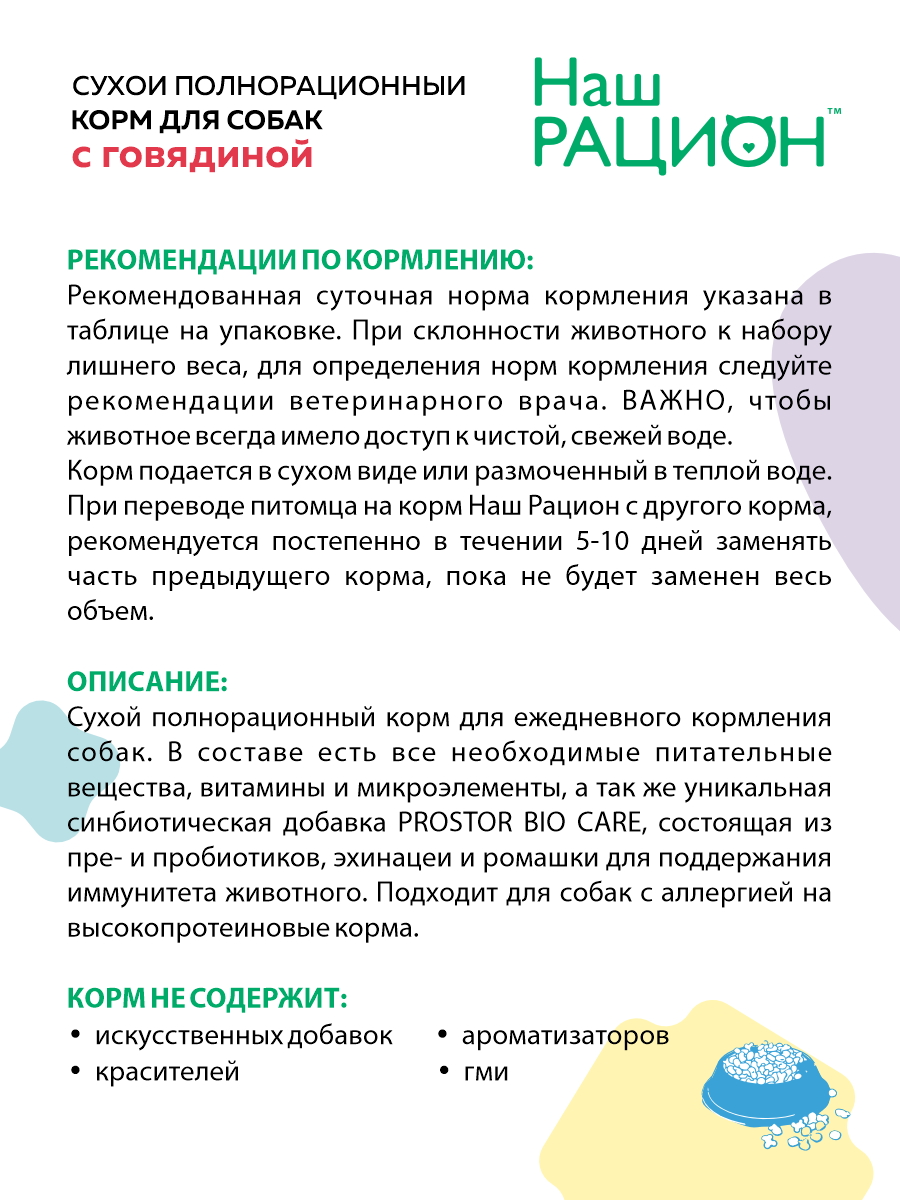 Сухой корм для взрослых собак Наш Рацион с говядиной, 2 кг