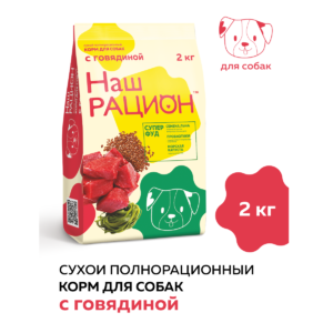 Сухой корм для взрослых собак Наш Рацион с говядиной, 2 кг