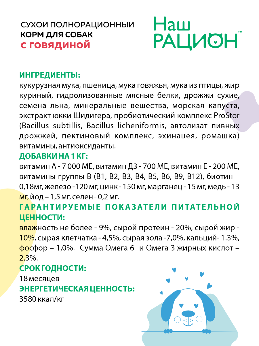 Сухой корм для взрослых собак Наш Рацион с говядиной, 2 кг