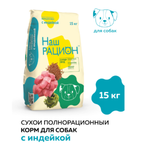 Сухой корм для взрослых собак Наш Рацион с индейкой, 15 кг