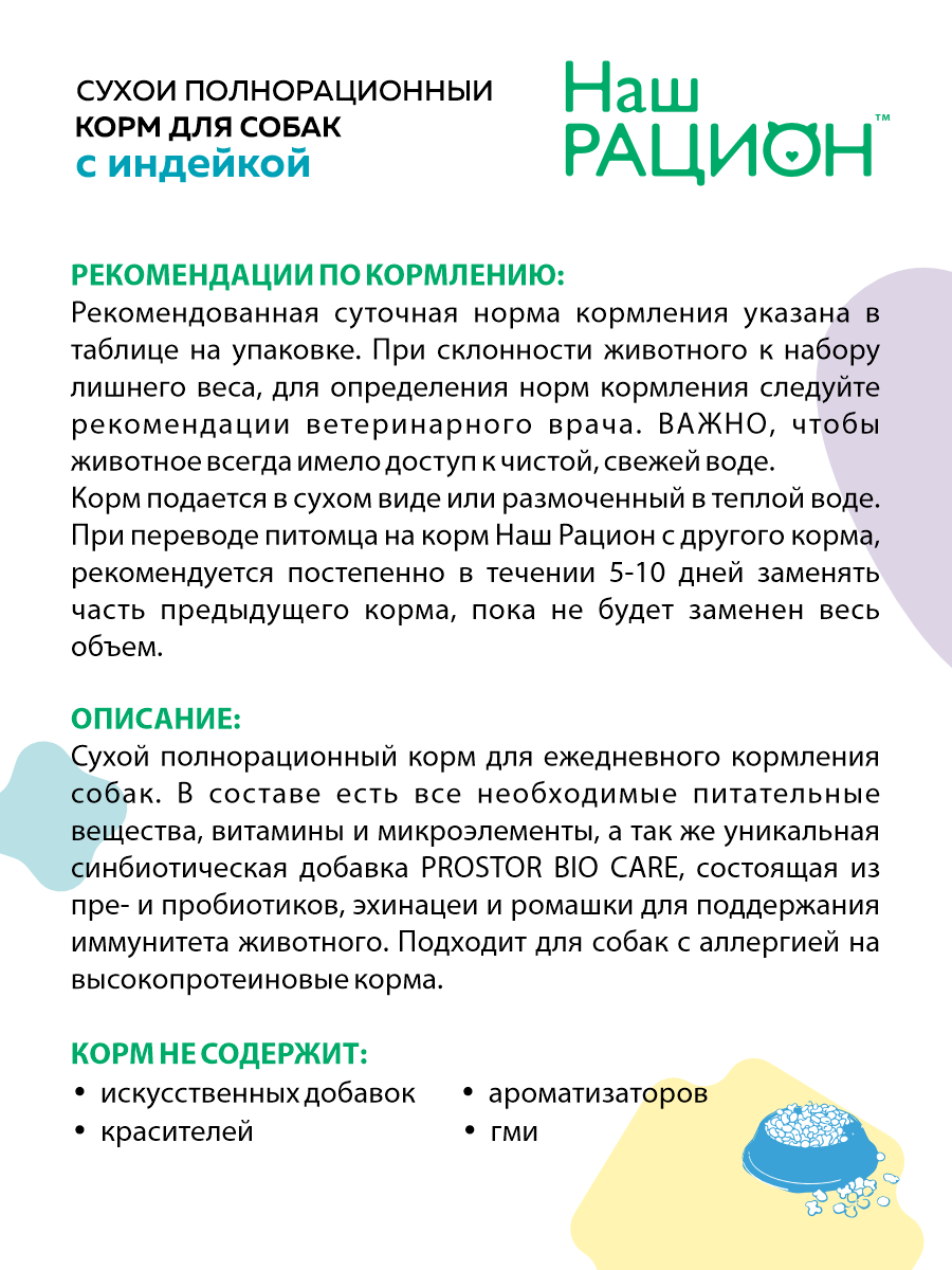 Сухой корм для взрослых собак Наш Рацион с индейкой, 15 кг