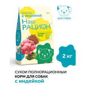 Сухой корм для взрослых собак Наш Рацион с индейкой, 2 кг