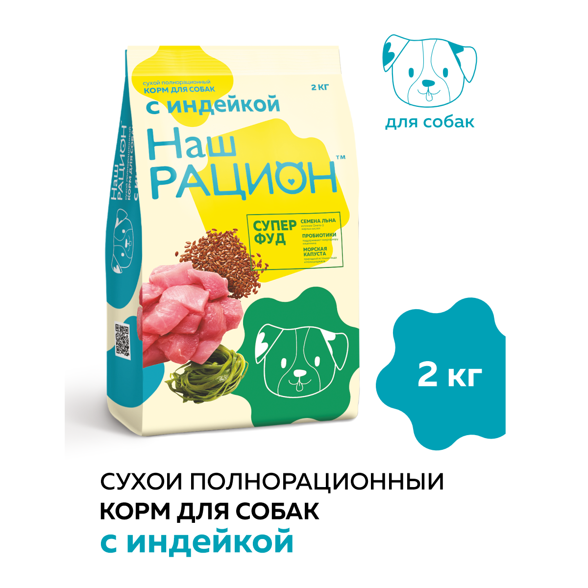 Сухой корм для взрослых собак Наш Рацион с индейкой, 2 кг