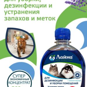 Лайна 0,3л дезинфицирующее средство для животных